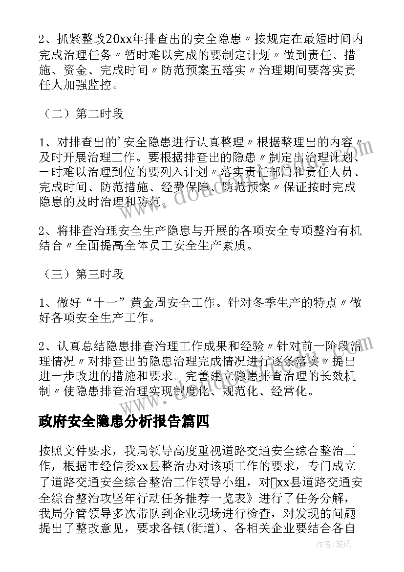 最新政府安全隐患分析报告 安全隐患分析报告(优质5篇)