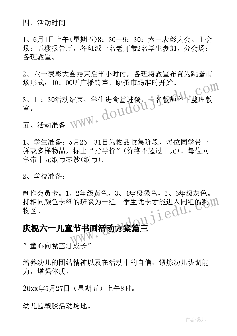 2023年庆祝六一儿童节书画活动方案 六一儿童节庆祝活动方案(大全9篇)