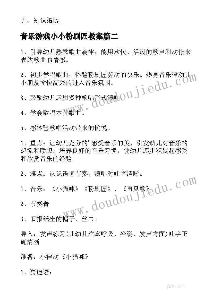 2023年音乐游戏小小粉刷匠教案(模板5篇)