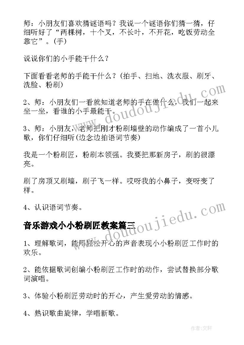 2023年音乐游戏小小粉刷匠教案(模板5篇)