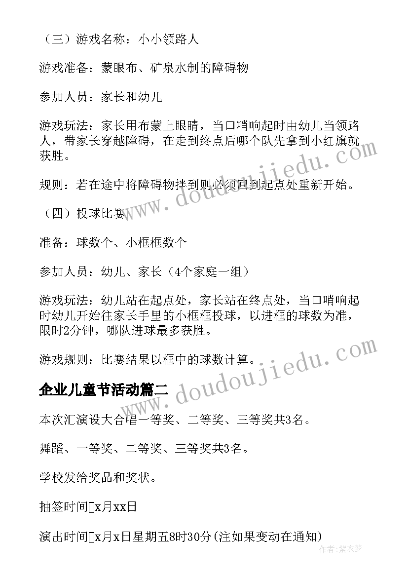 最新企业儿童节活动 版儿童节公司活动策划方案(模板5篇)