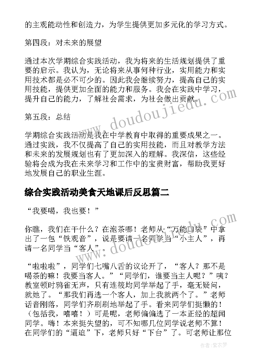 最新综合实践活动美食天地课后反思 学期综合实践活动心得体会(优秀5篇)