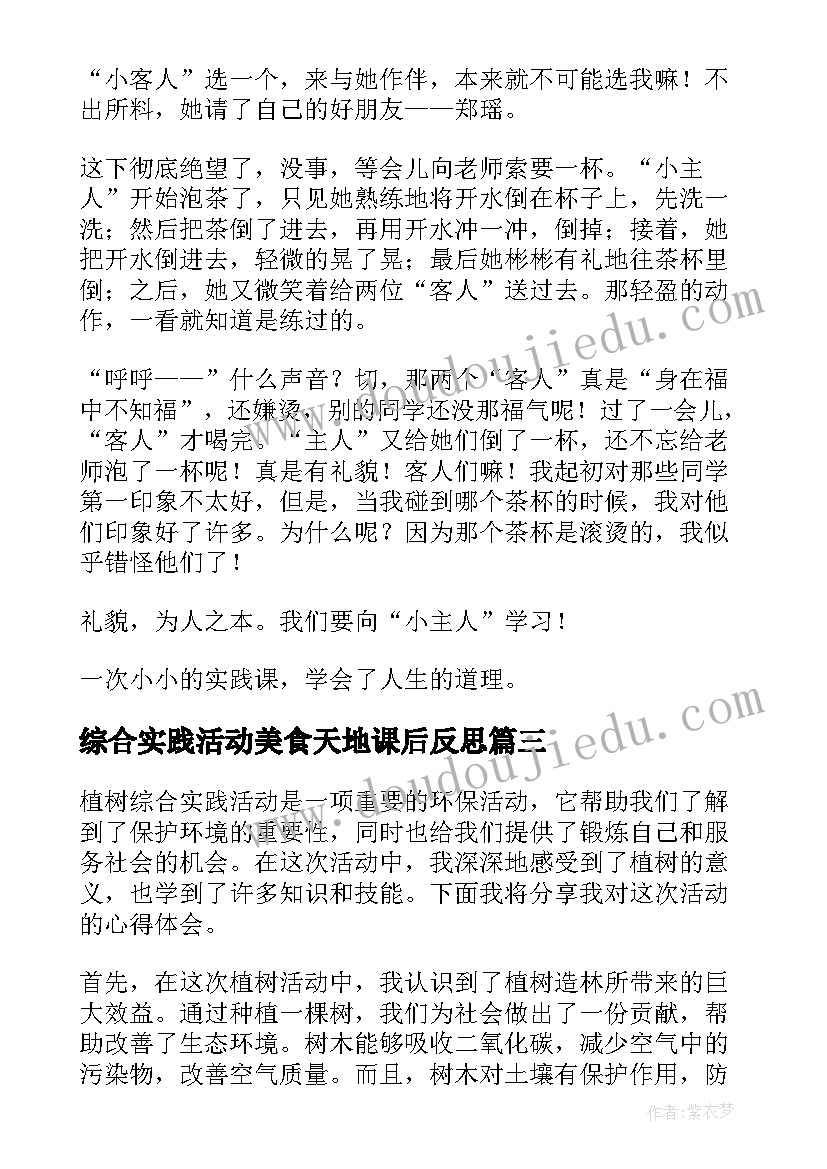 最新综合实践活动美食天地课后反思 学期综合实践活动心得体会(优秀5篇)