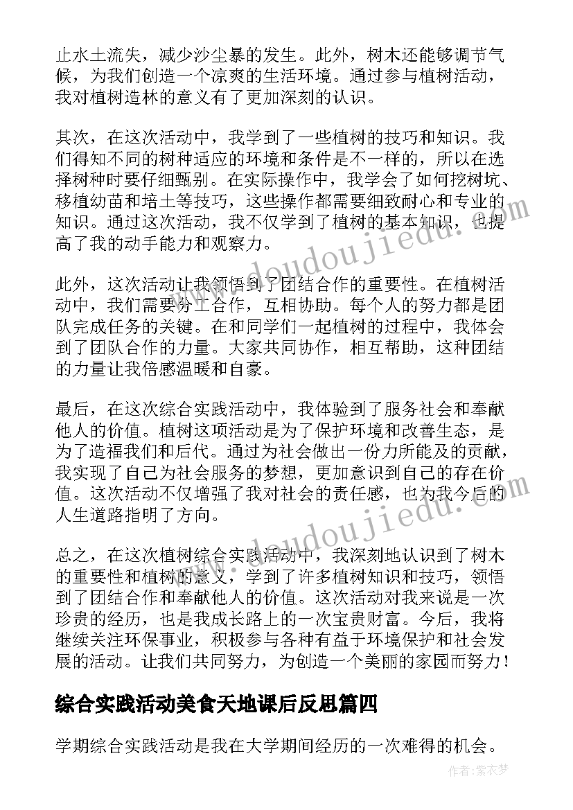 最新综合实践活动美食天地课后反思 学期综合实践活动心得体会(优秀5篇)