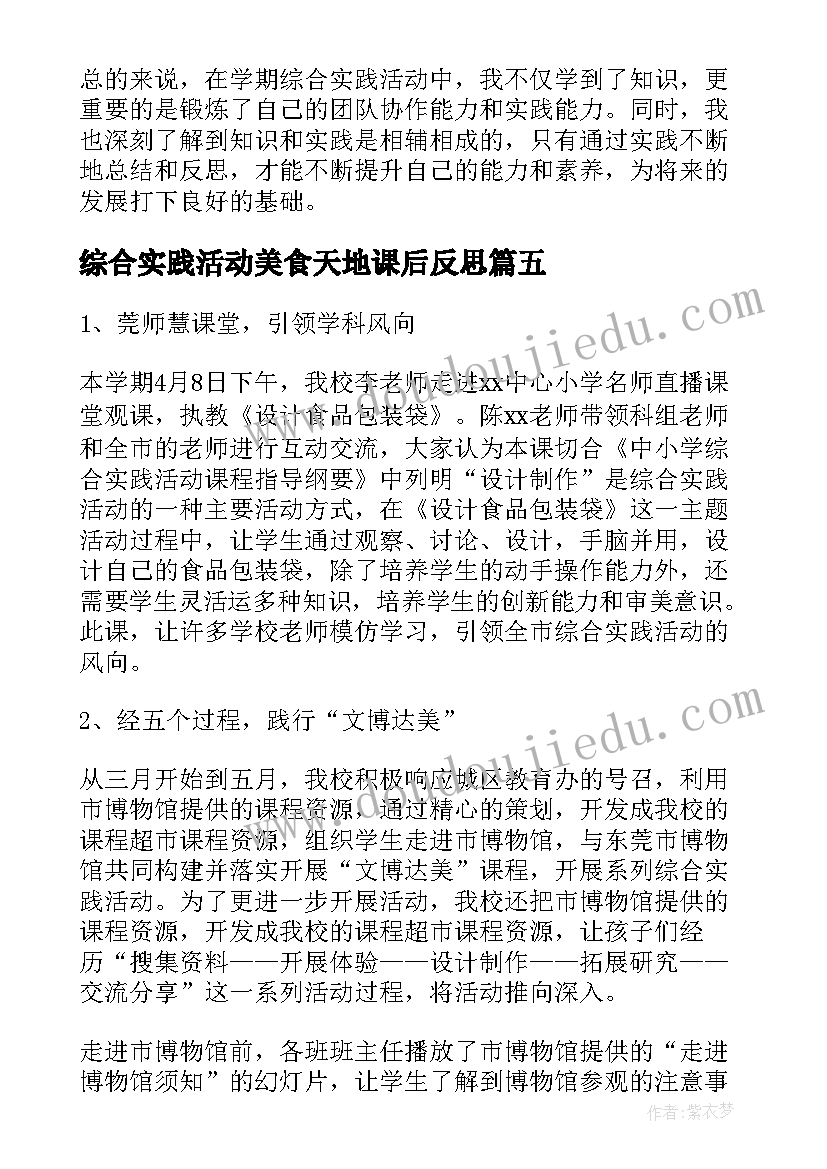 最新综合实践活动美食天地课后反思 学期综合实践活动心得体会(优秀5篇)