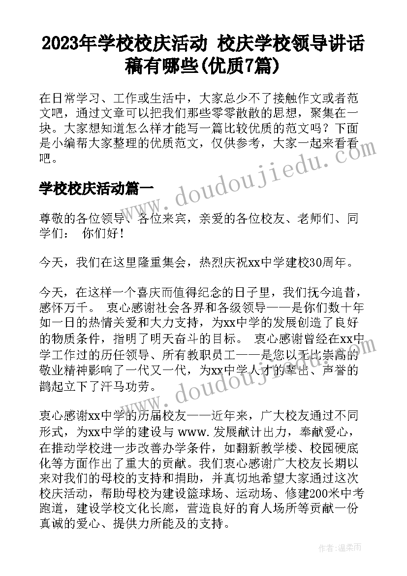 2023年学校校庆活动 校庆学校领导讲话稿有哪些(优质7篇)