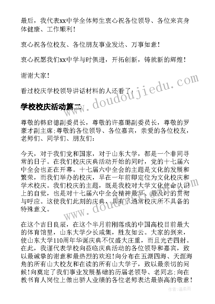 2023年学校校庆活动 校庆学校领导讲话稿有哪些(优质7篇)