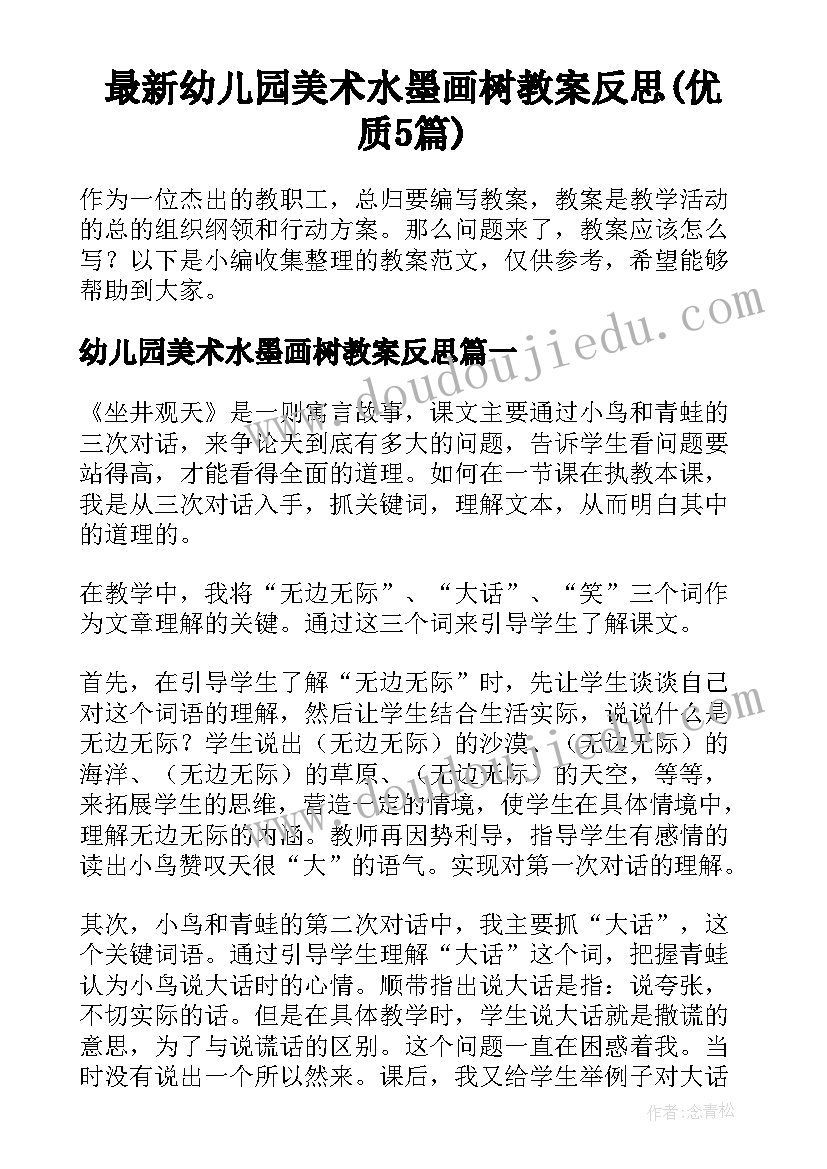 最新幼儿园美术水墨画树教案反思(优质5篇)