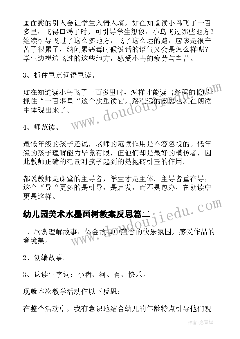 最新幼儿园美术水墨画树教案反思(优质5篇)