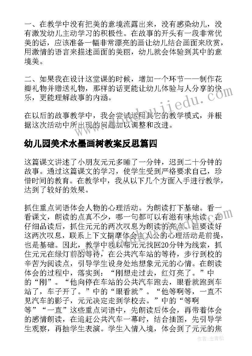 最新幼儿园美术水墨画树教案反思(优质5篇)