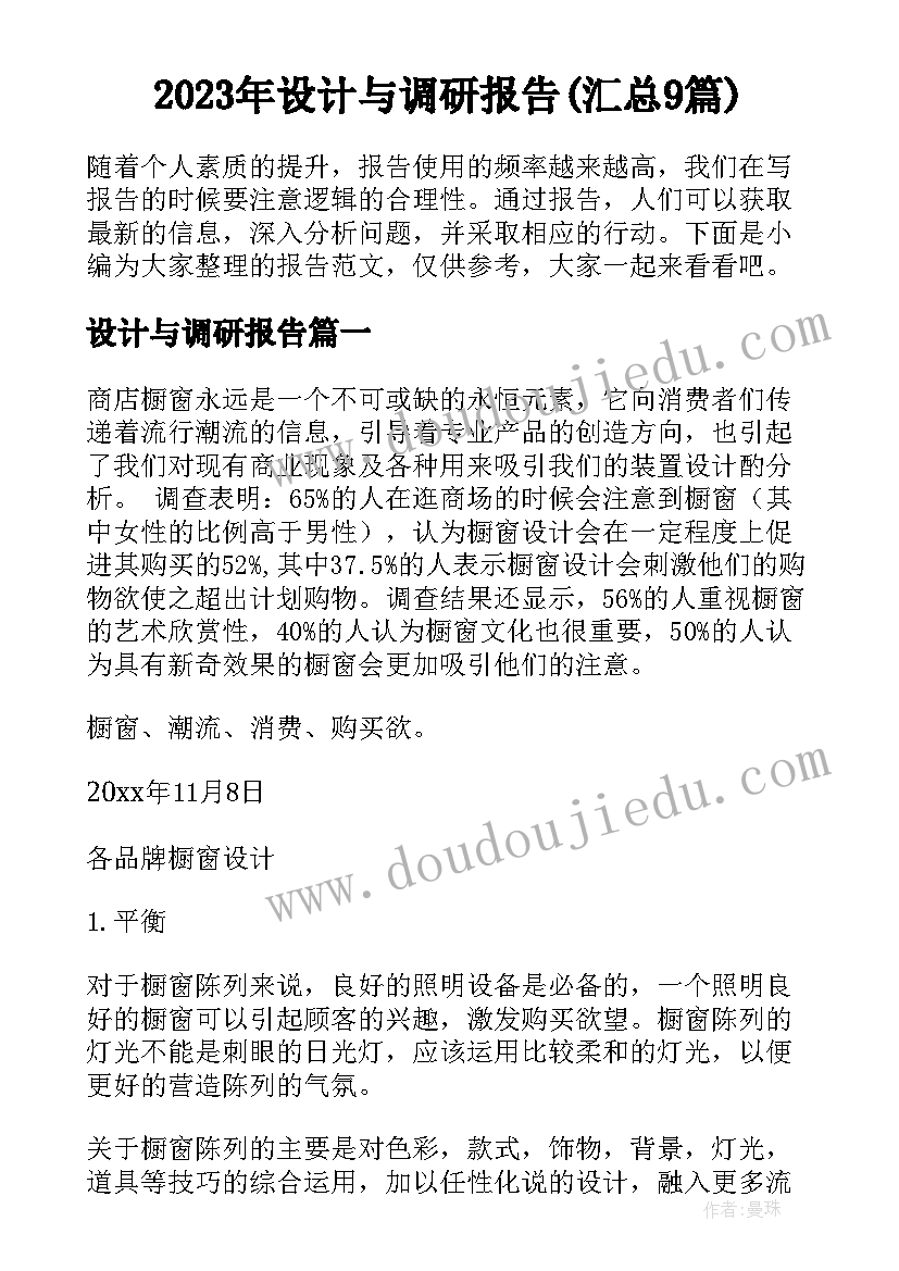 2023年设计与调研报告(汇总9篇)