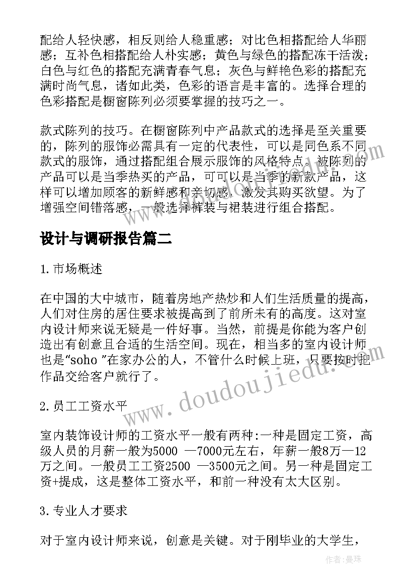 2023年设计与调研报告(汇总9篇)