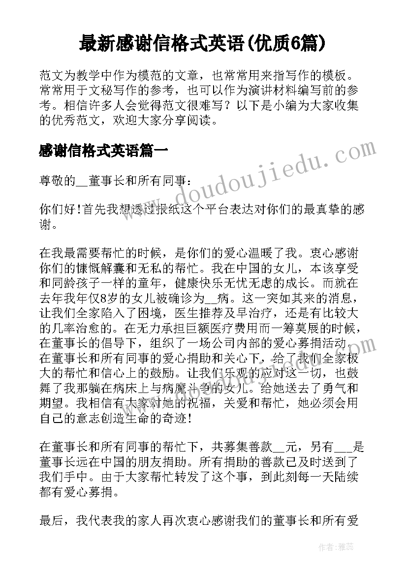 最新感谢信格式英语(优质6篇)