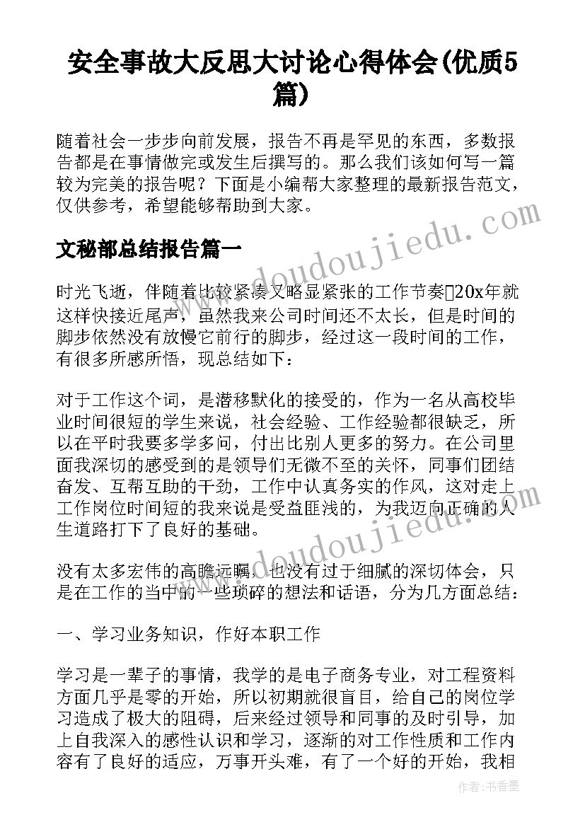 安全事故大反思大讨论心得体会(优质5篇)