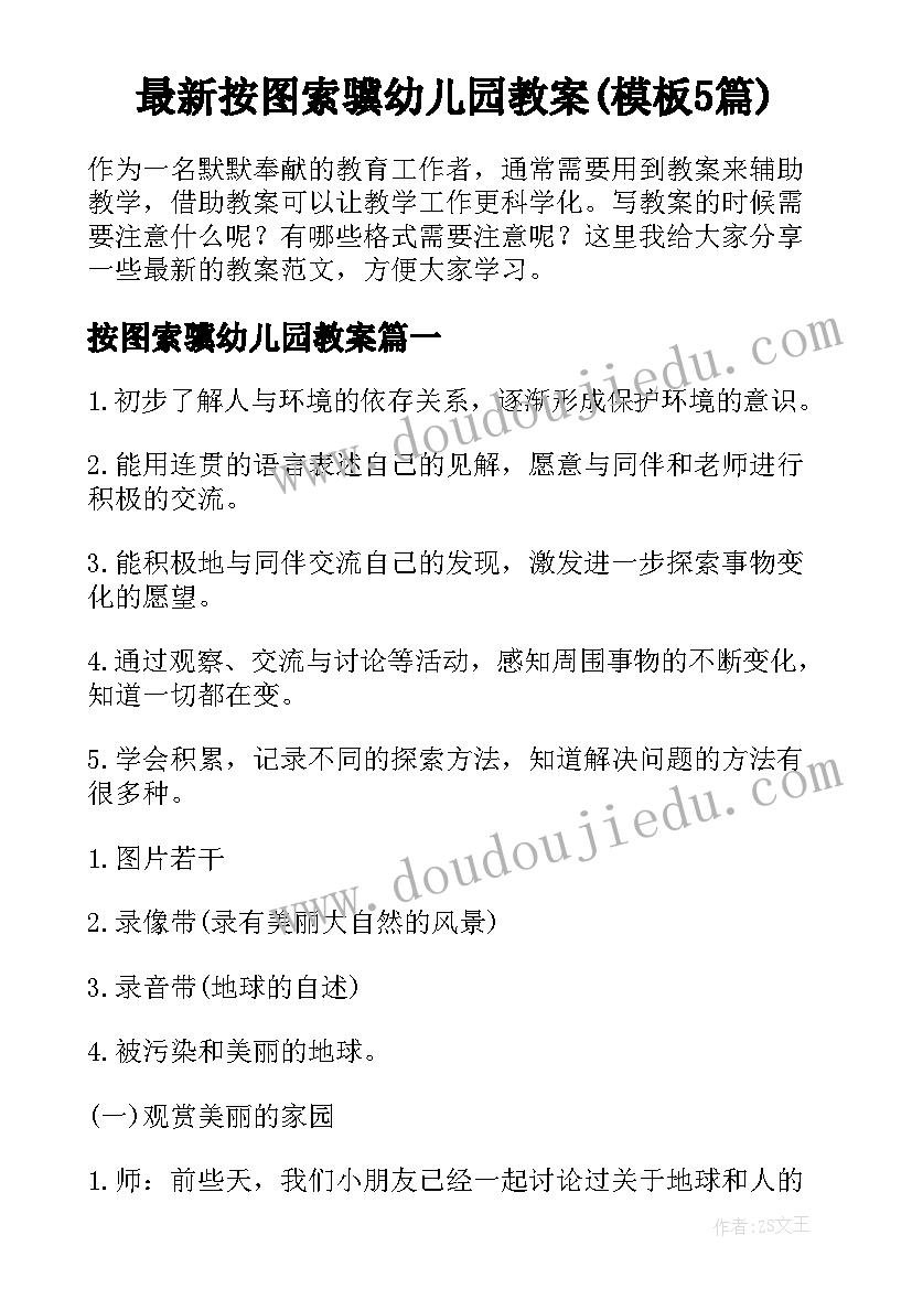 最新按图索骥幼儿园教案(模板5篇)