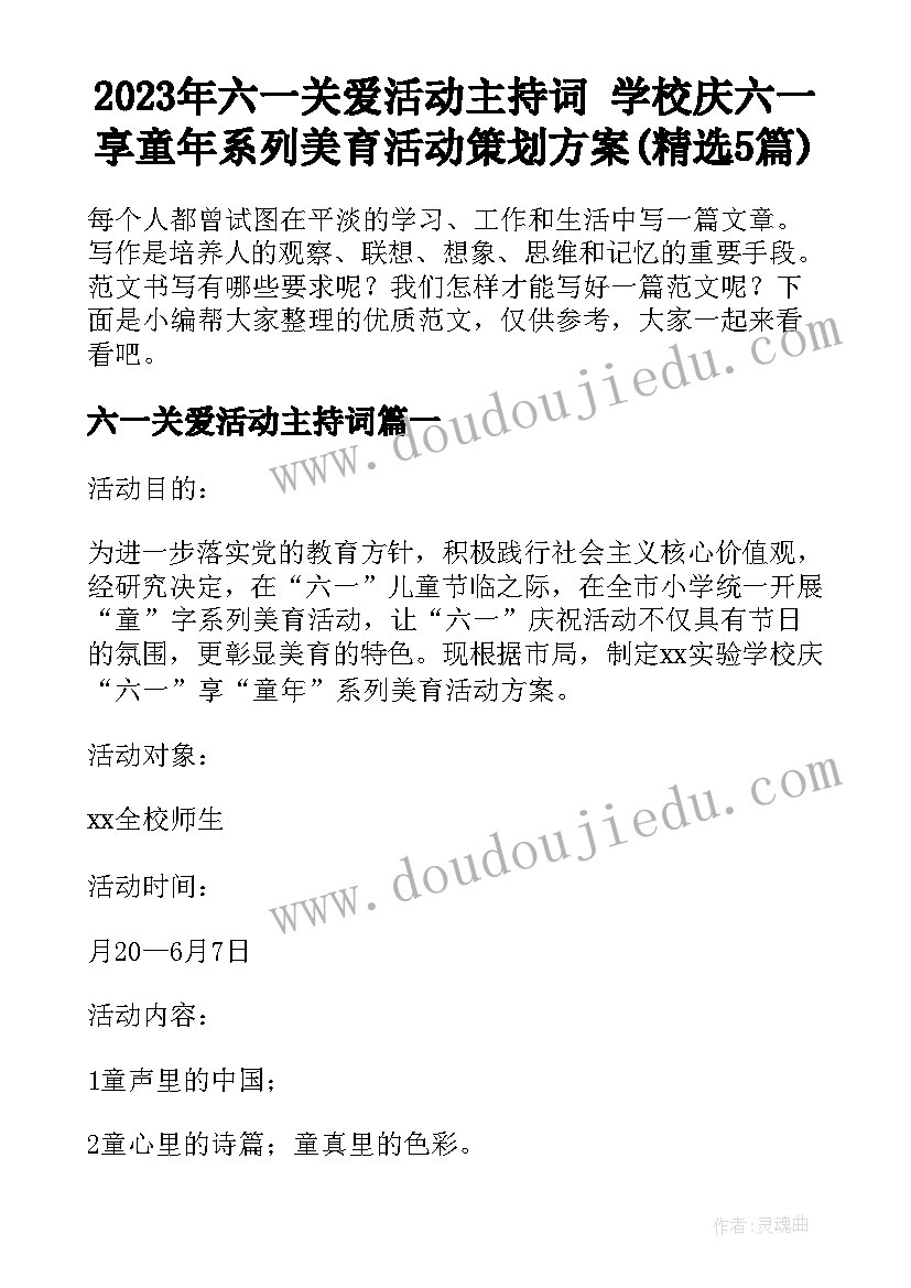 2023年六一关爱活动主持词 学校庆六一享童年系列美育活动策划方案(精选5篇)