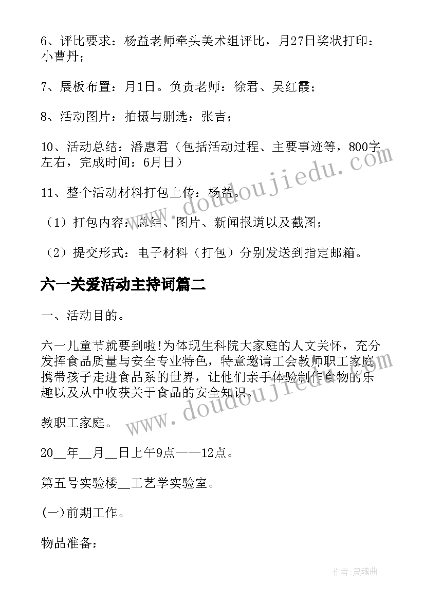 2023年六一关爱活动主持词 学校庆六一享童年系列美育活动策划方案(精选5篇)