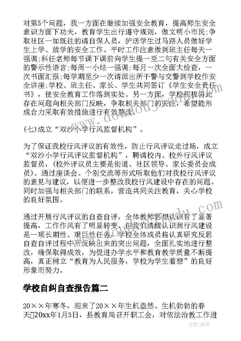 学校自纠自查报告(大全6篇)