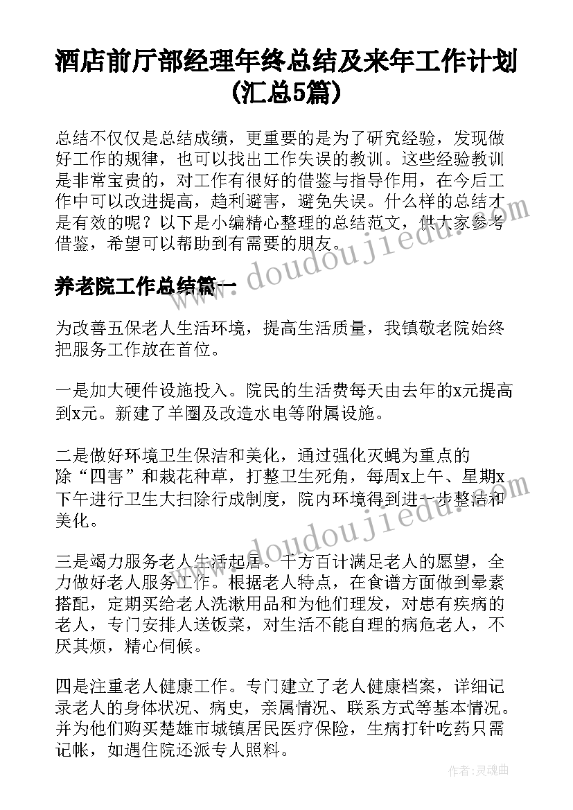 酒店前厅部经理年终总结及来年工作计划(汇总5篇)