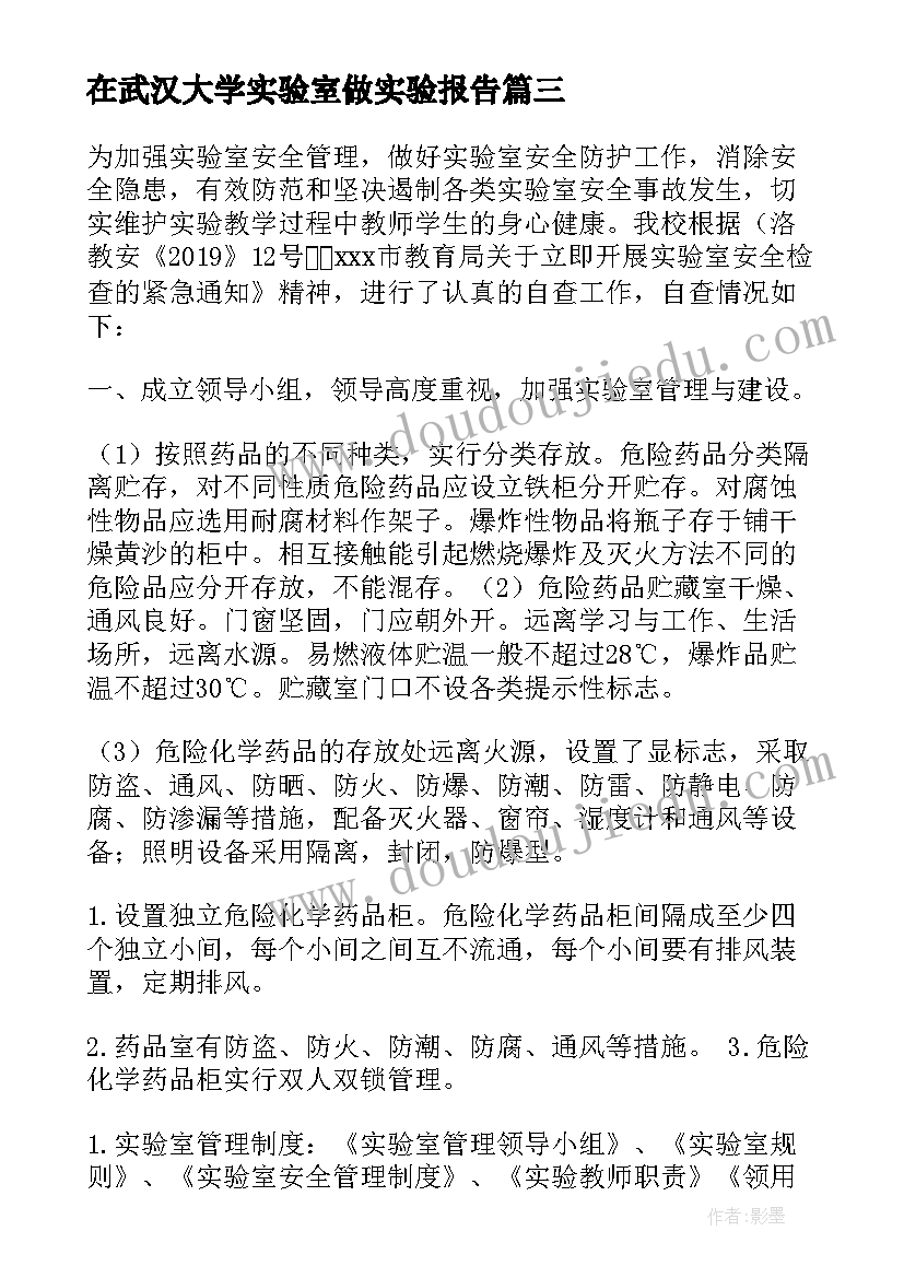 最新在武汉大学实验室做实验报告(汇总5篇)