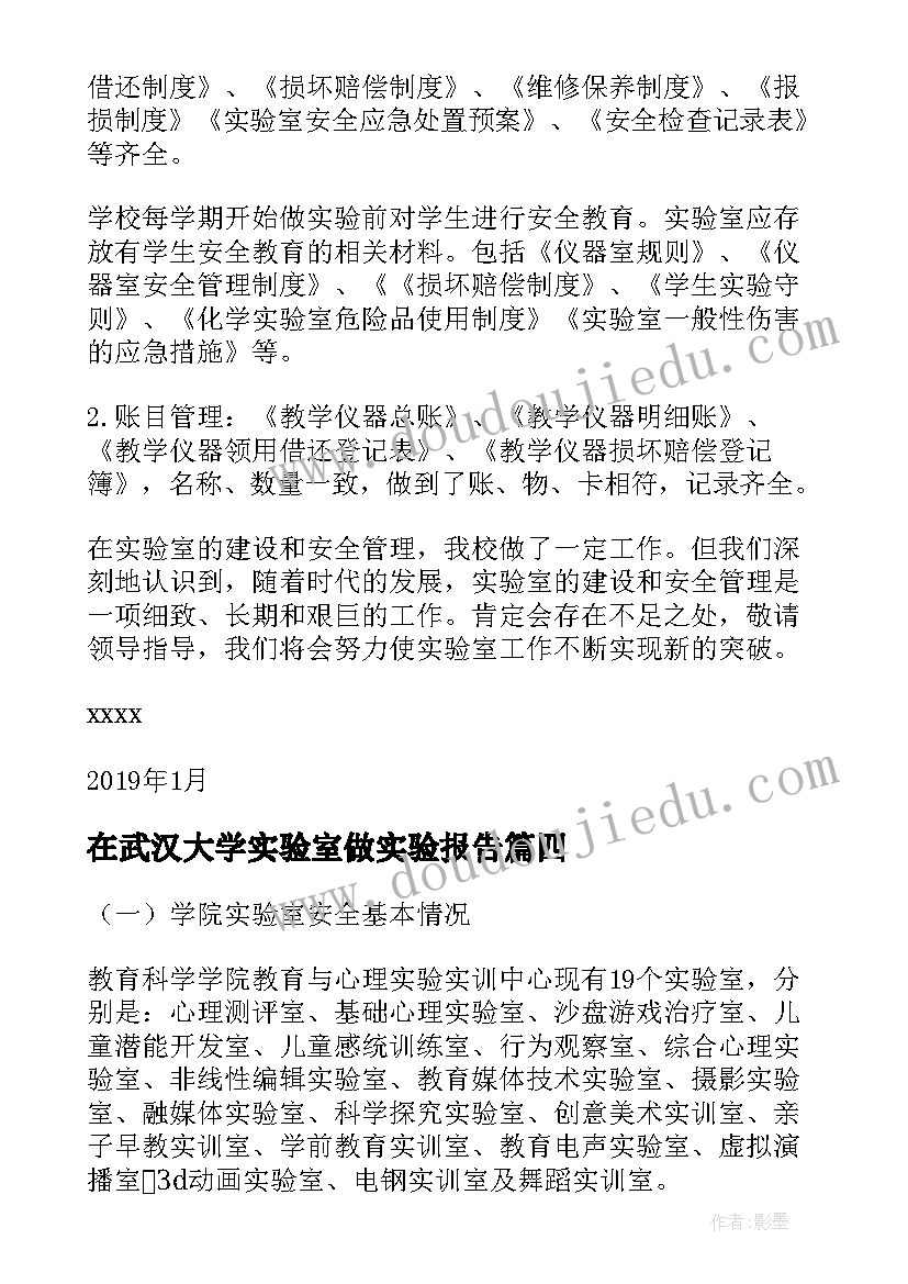 最新在武汉大学实验室做实验报告(汇总5篇)