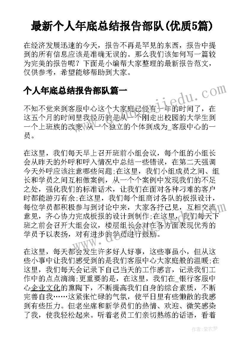 最新个人年底总结报告部队(优质5篇)