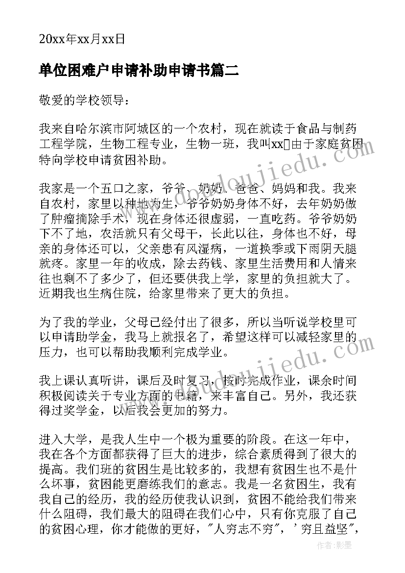 最新单位困难户申请补助申请书 困难补助申请报告(大全10篇)