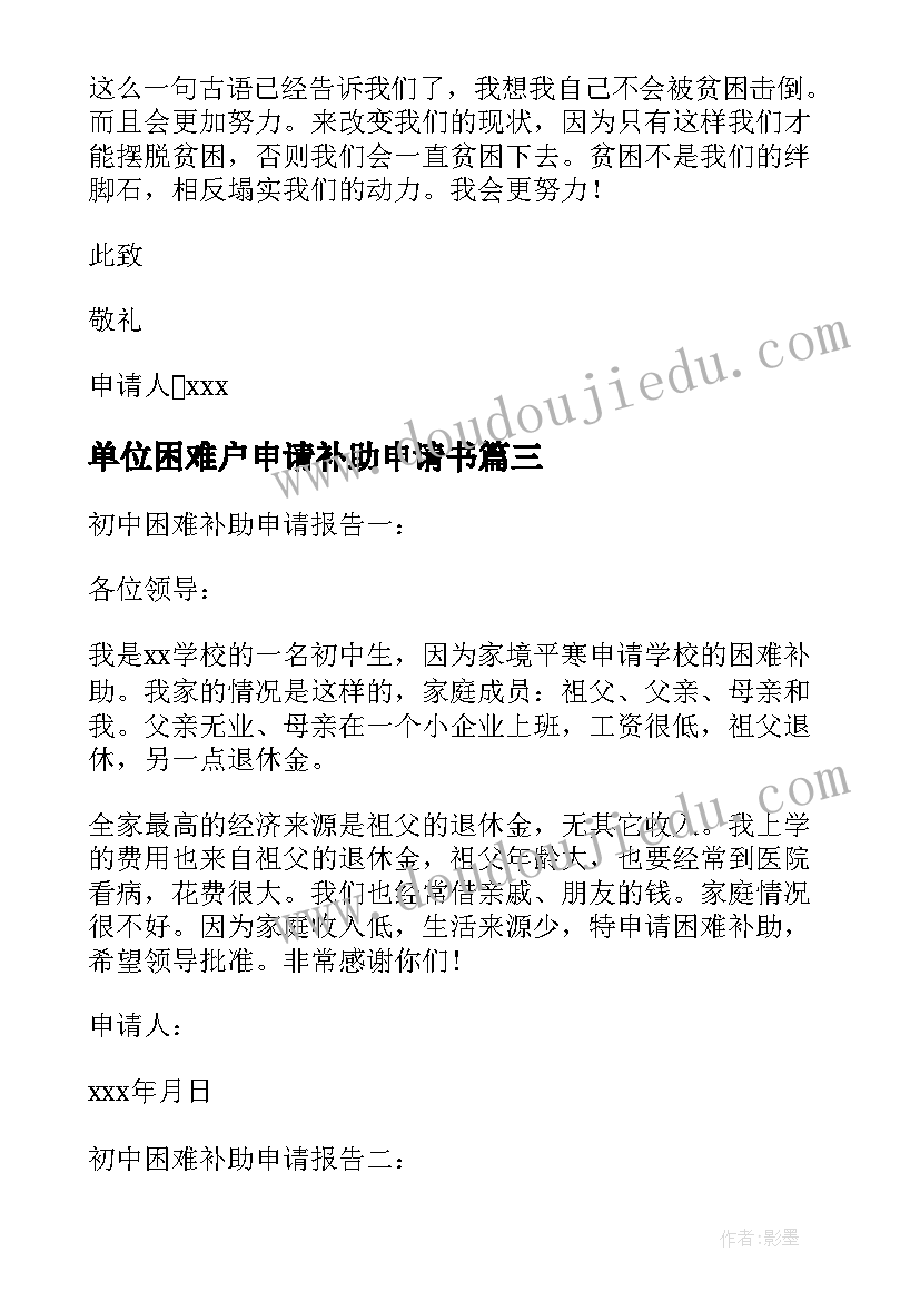 最新单位困难户申请补助申请书 困难补助申请报告(大全10篇)