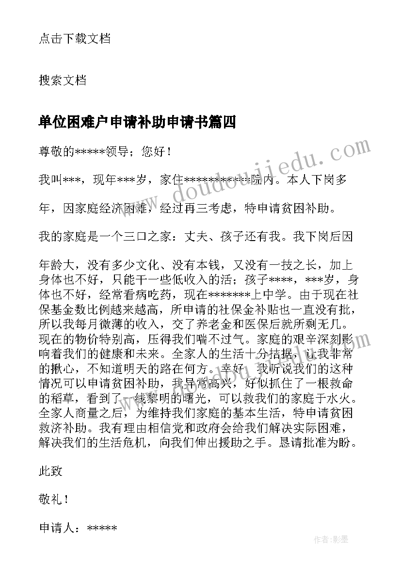 最新单位困难户申请补助申请书 困难补助申请报告(大全10篇)