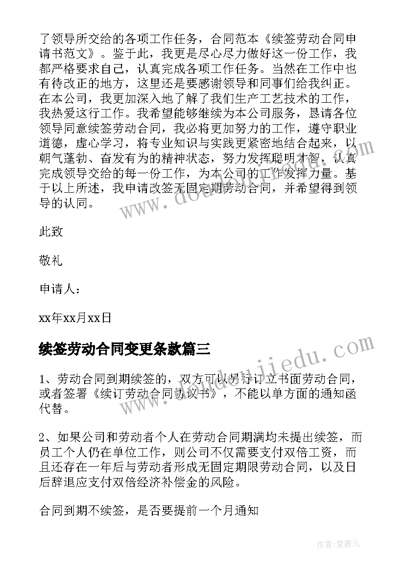 2023年续签劳动合同变更条款(优秀9篇)