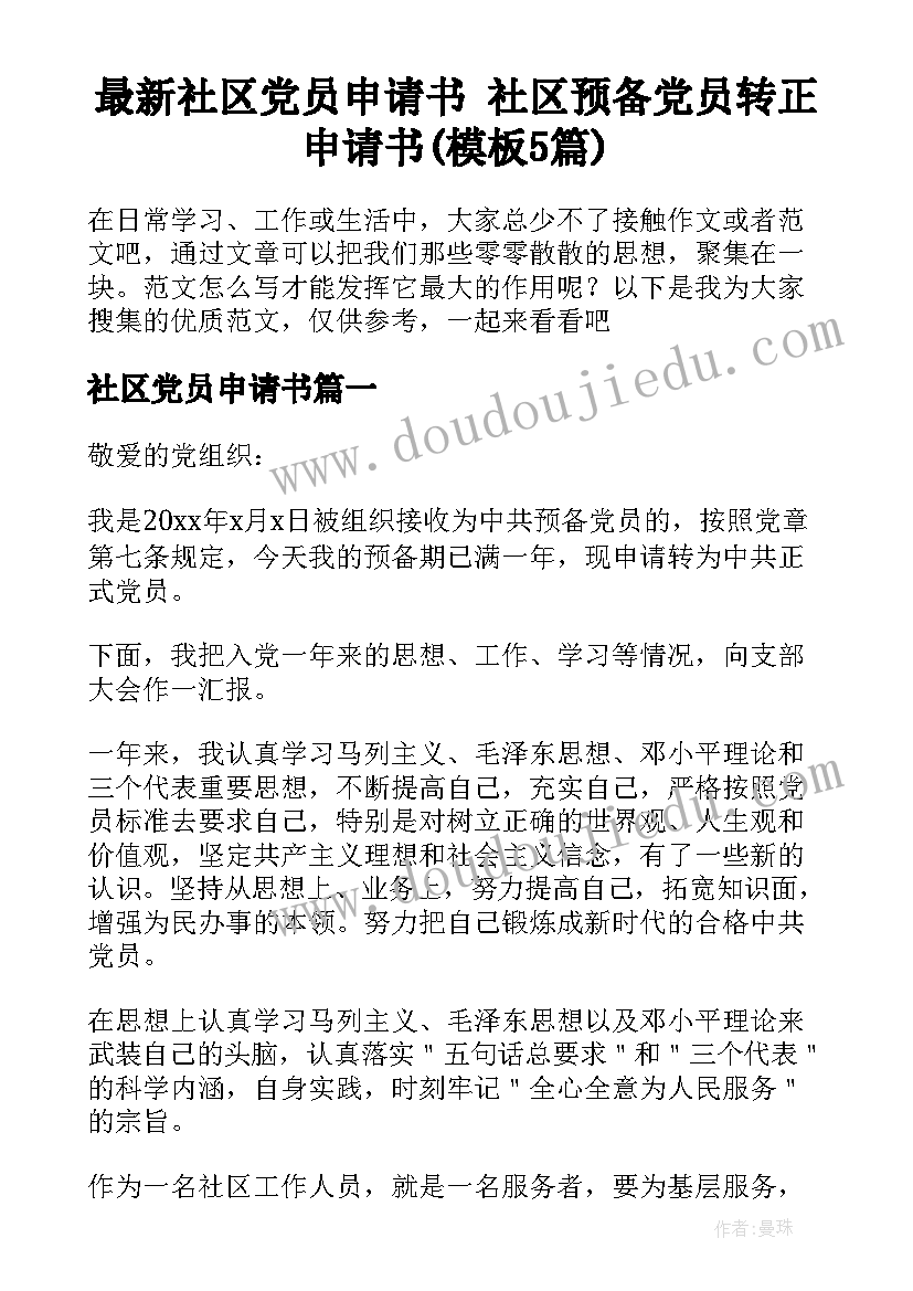 最新社区党员申请书 社区预备党员转正申请书(模板5篇)