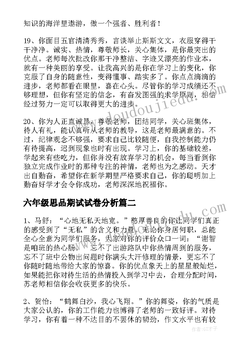 2023年六年级思品期试试卷分析 六年级思想品德评语(汇总5篇)