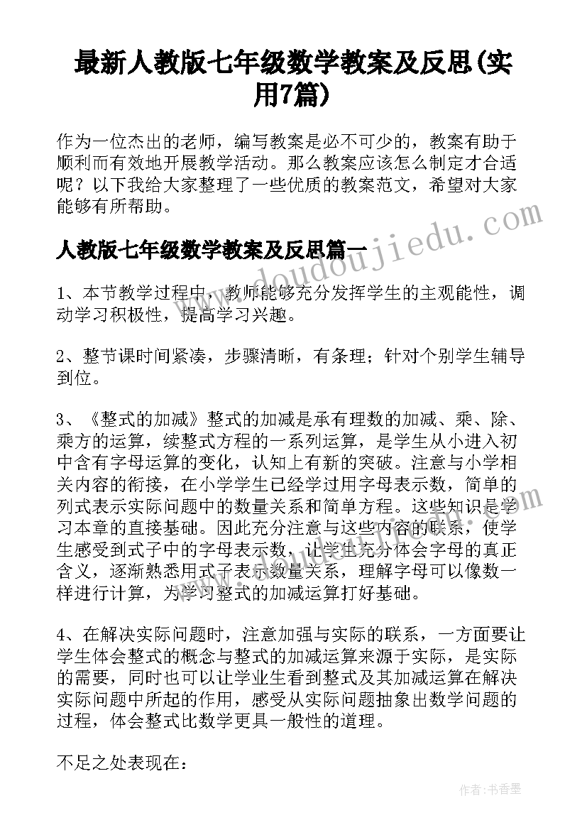 最新人教版七年级数学教案及反思(实用7篇)