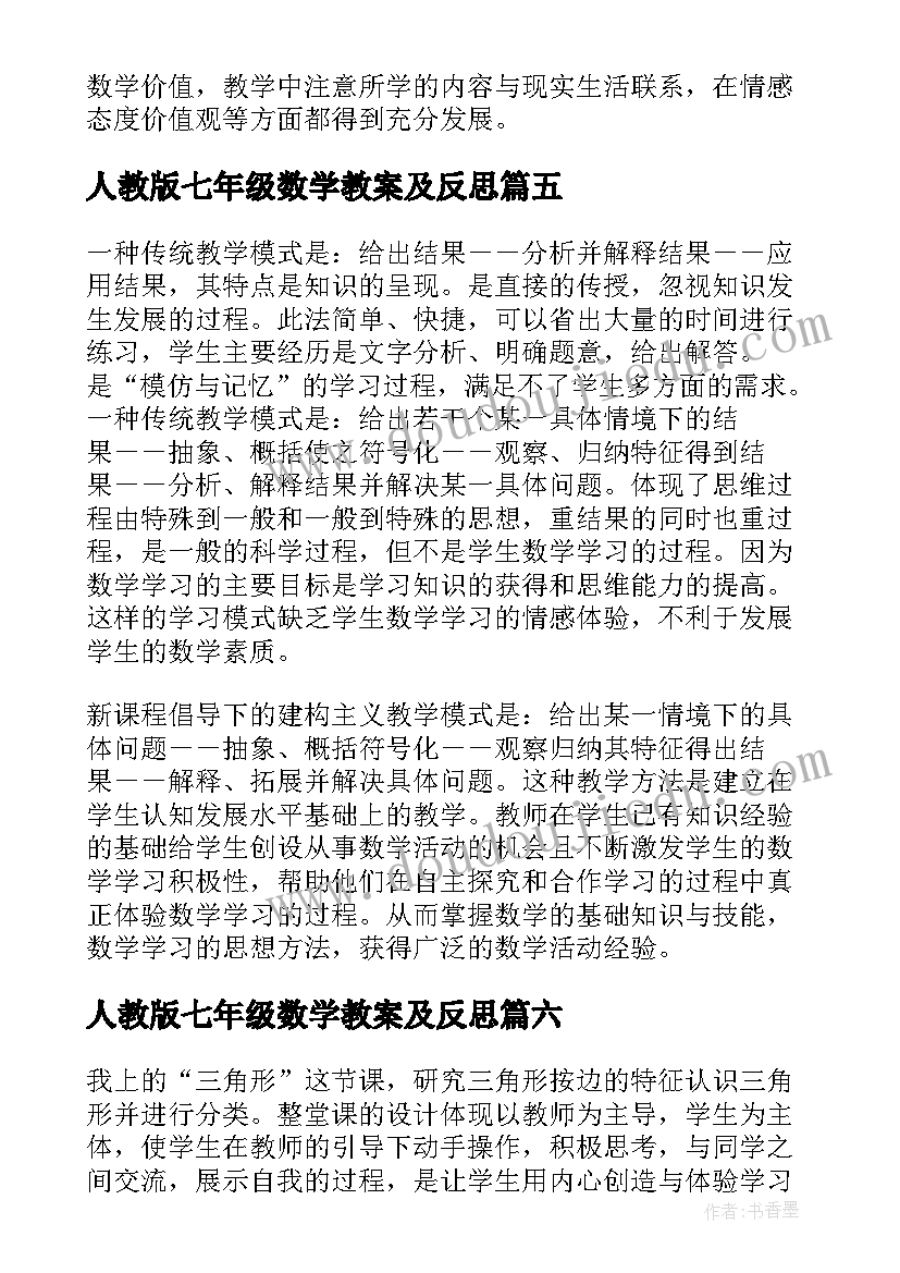 最新人教版七年级数学教案及反思(实用7篇)