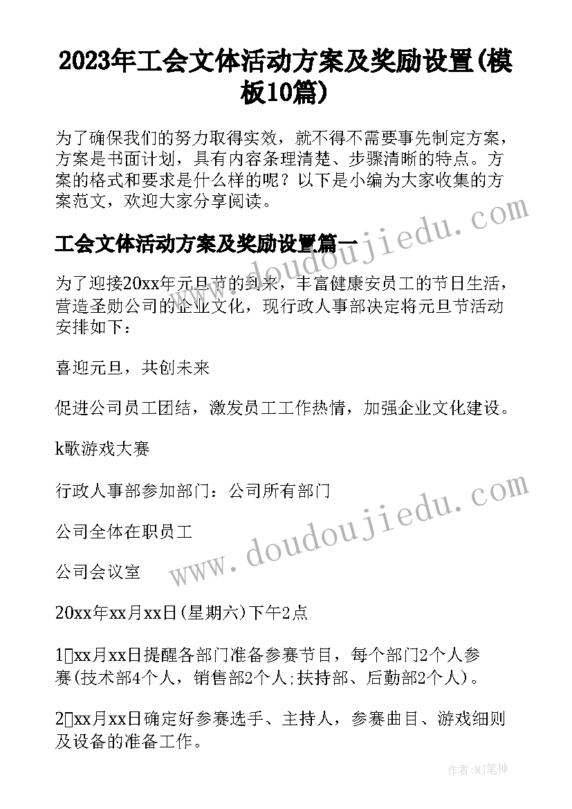 2023年工会文体活动方案及奖励设置(模板10篇)