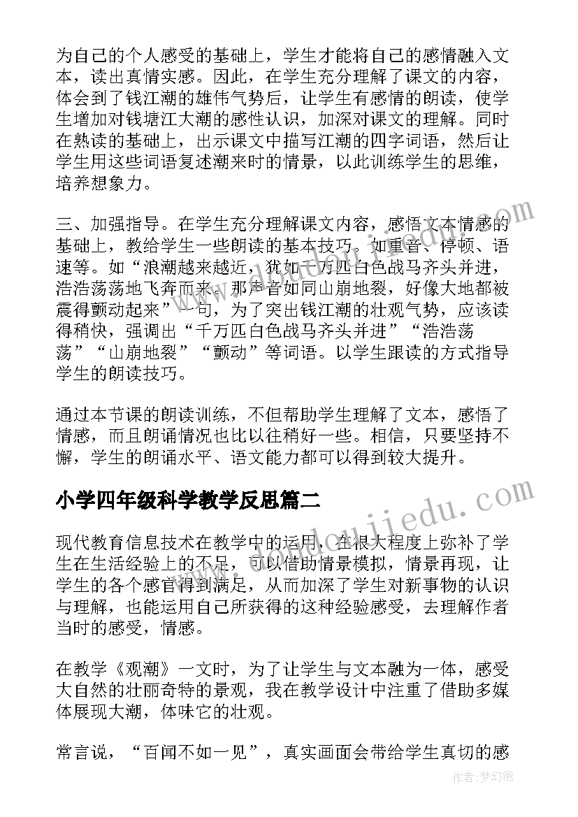 2023年小学四年级科学教学反思(实用7篇)