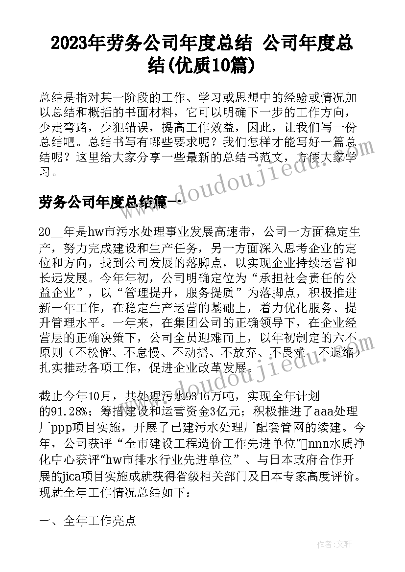 2023年劳务公司年度总结 公司年度总结(优质10篇)