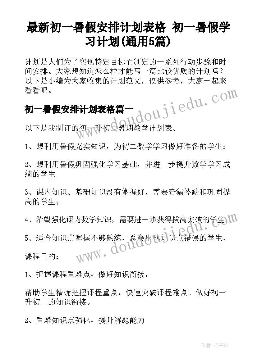 最新初一暑假安排计划表格 初一暑假学习计划(通用5篇)