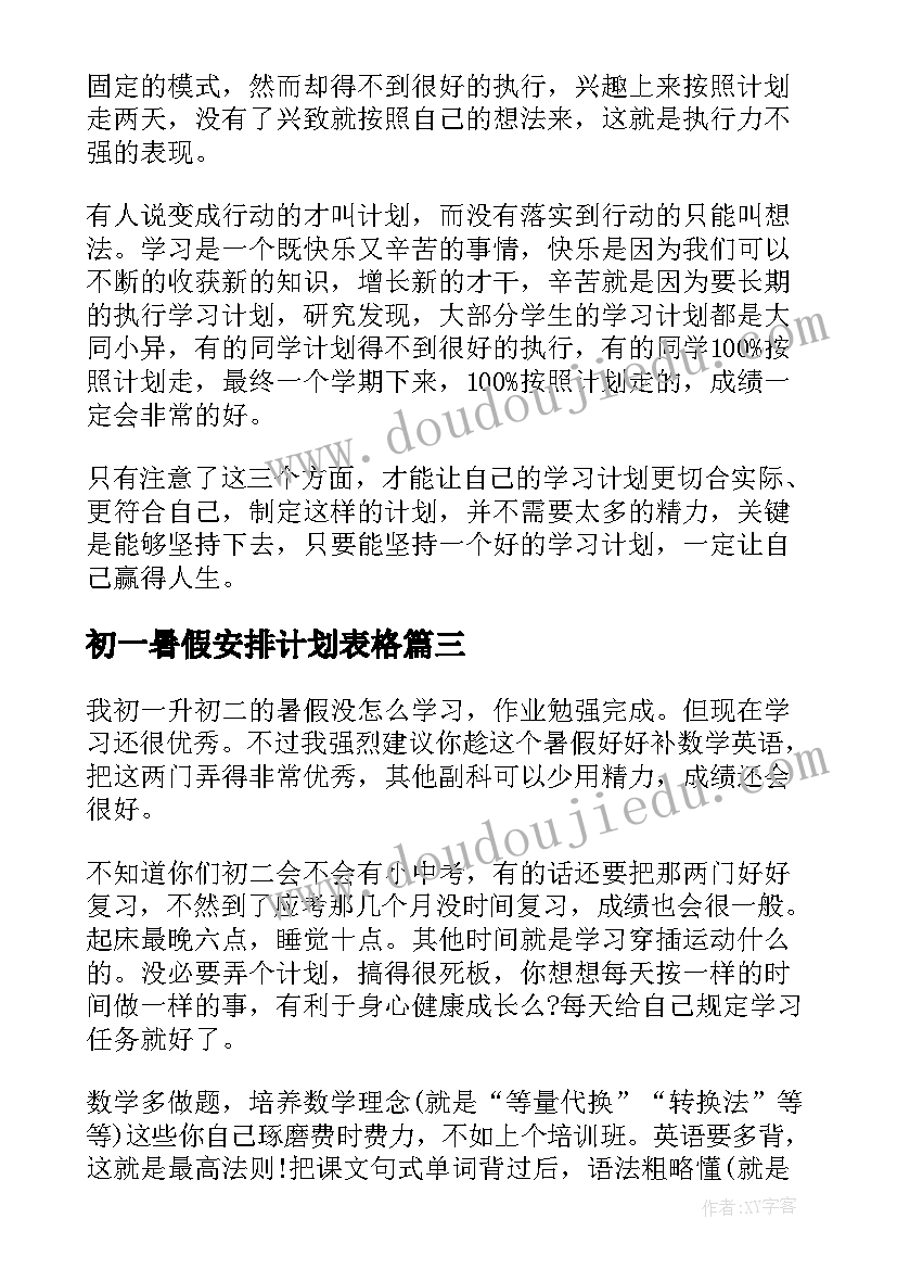 最新初一暑假安排计划表格 初一暑假学习计划(通用5篇)