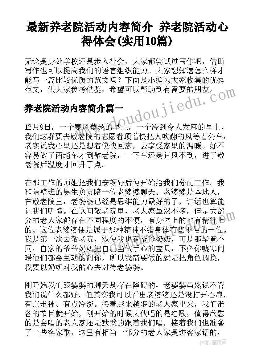 最新养老院活动内容简介 养老院活动心得体会(实用10篇)