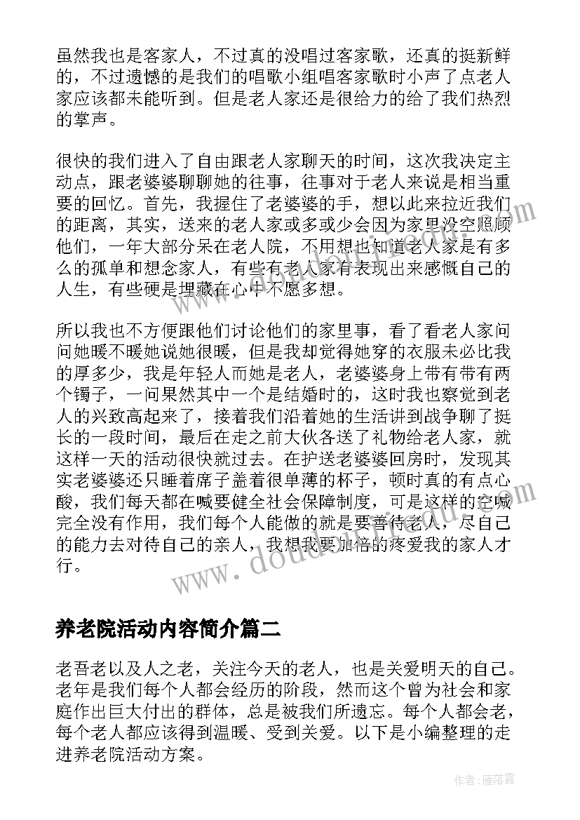 最新养老院活动内容简介 养老院活动心得体会(实用10篇)