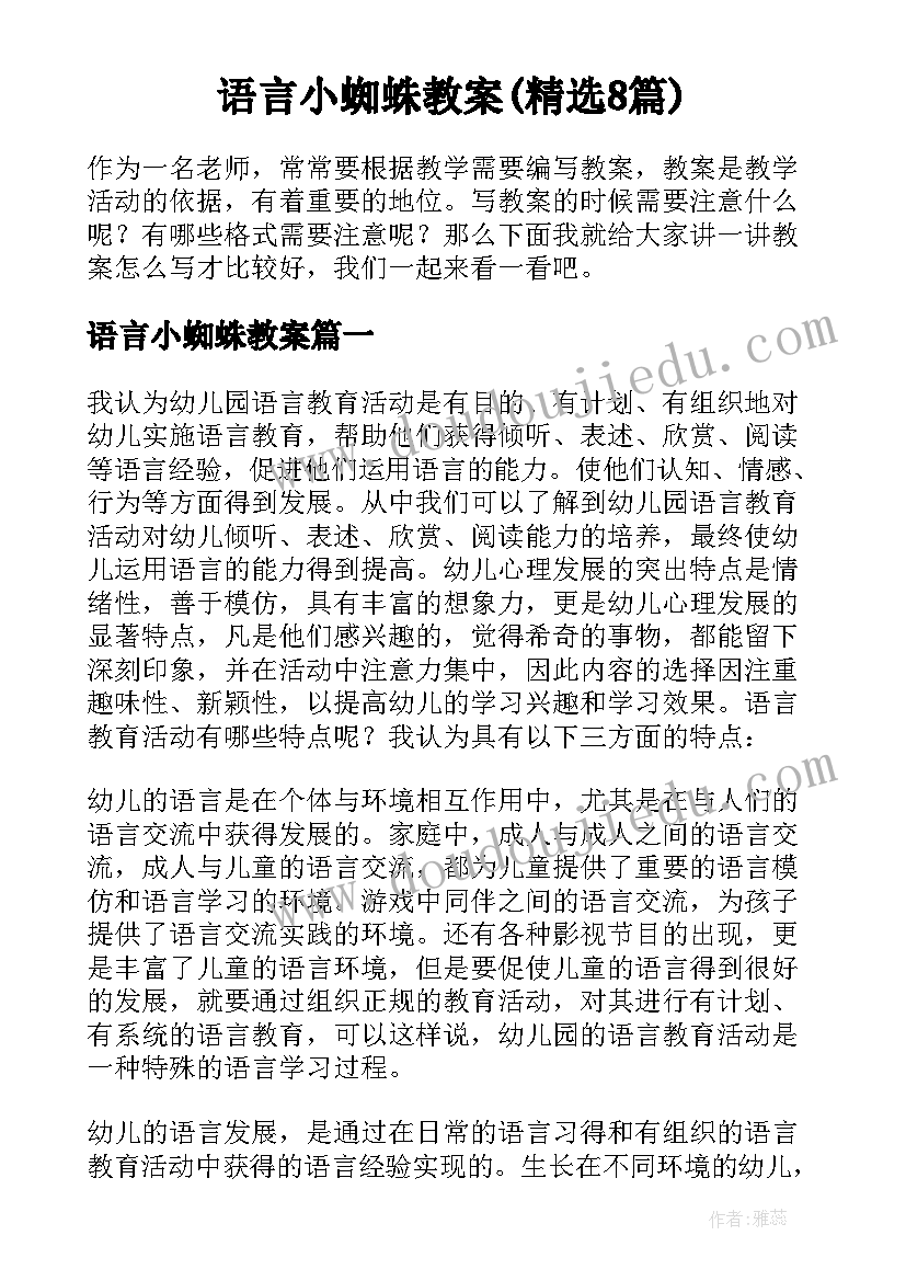 语言小蜘蛛教案(精选8篇)