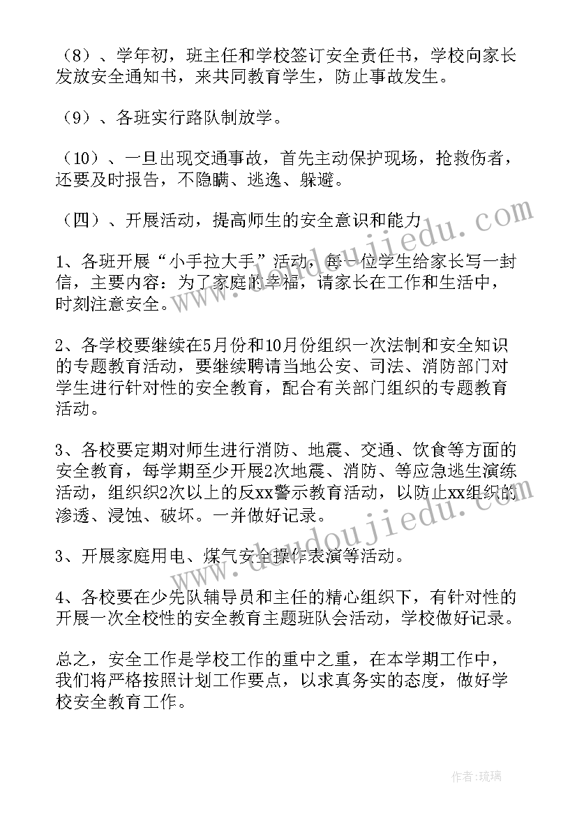 小学校安全教育教学计划(优秀9篇)