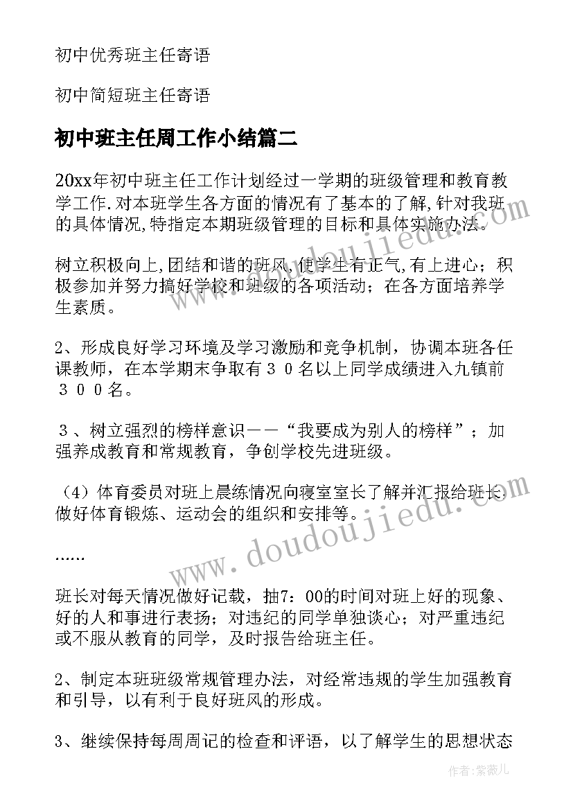 初中班主任周工作小结 初中班主任工作计划(优秀9篇)