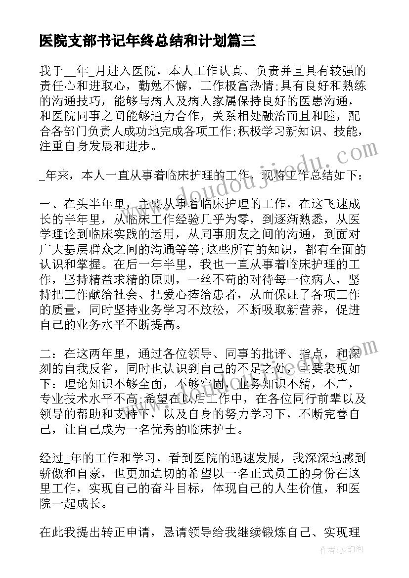 医院支部书记年终总结和计划 医院前台个人工作总结(大全6篇)