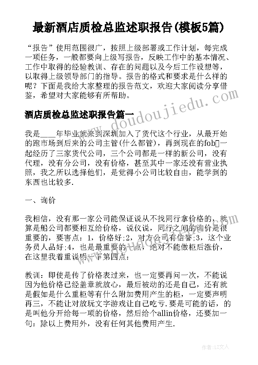 最新酒店质检总监述职报告(模板5篇)