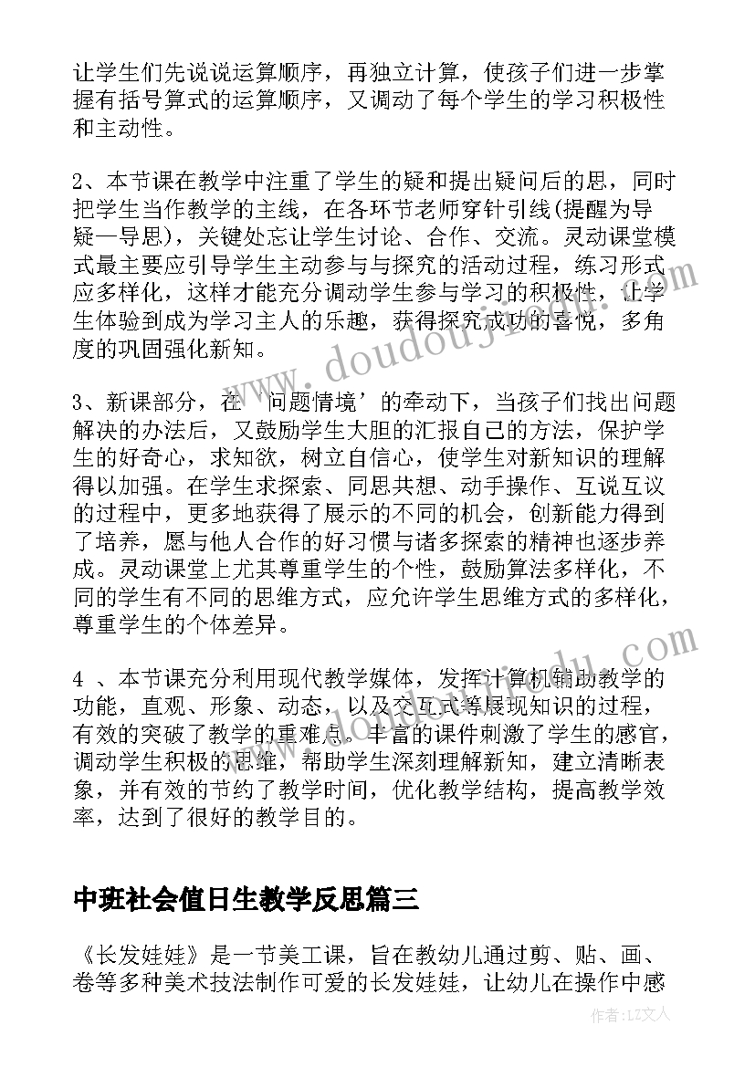 2023年中班社会值日生教学反思 幼儿园中班教学反思(模板6篇)