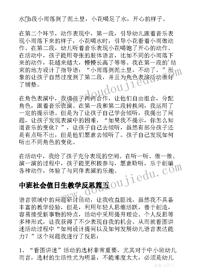 2023年中班社会值日生教学反思 幼儿园中班教学反思(模板6篇)