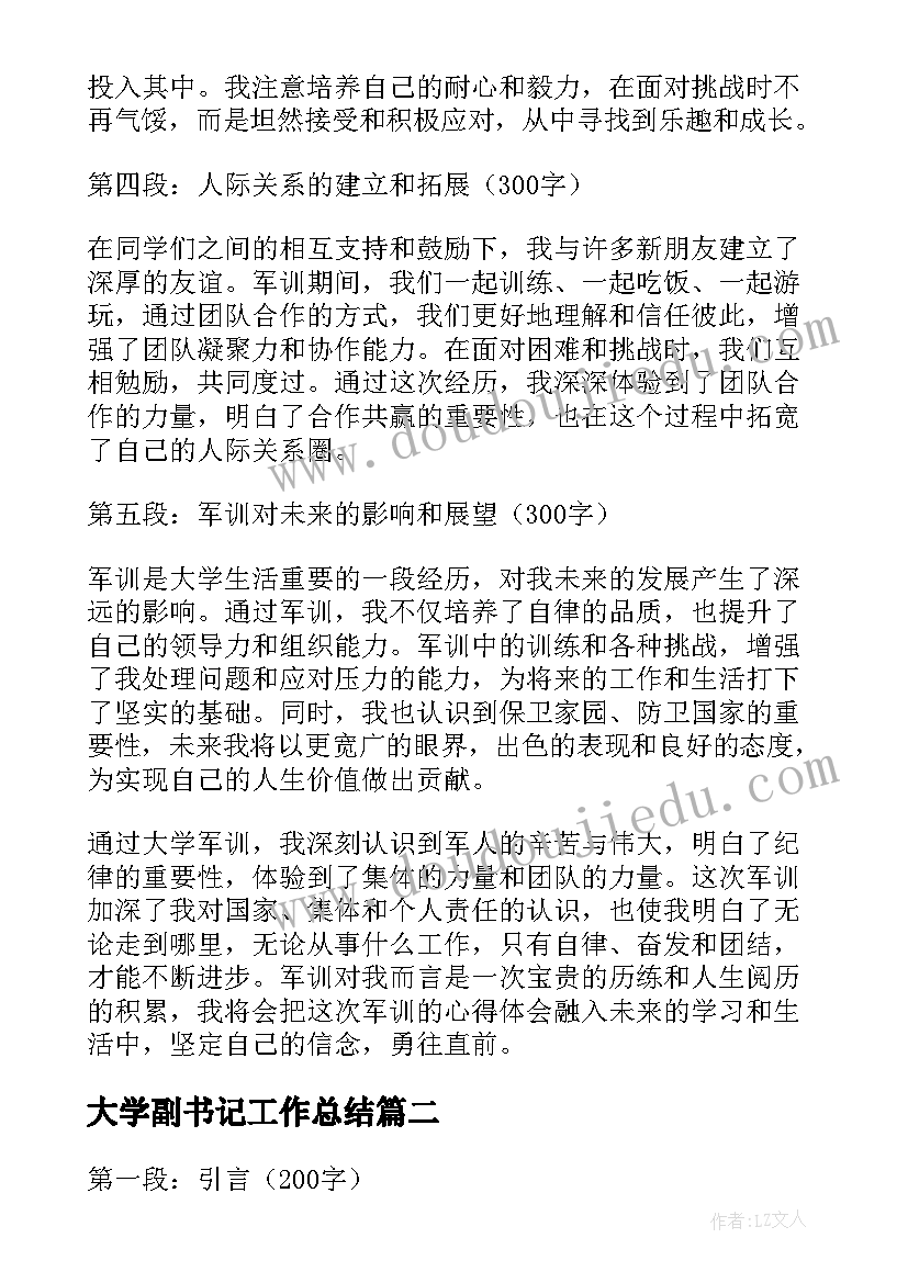 大学副书记工作总结 军训报告心得体会大学(模板10篇)