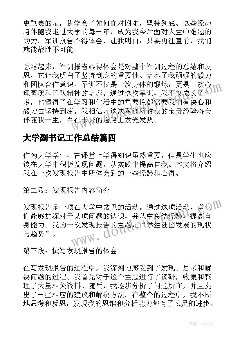 大学副书记工作总结 军训报告心得体会大学(模板10篇)